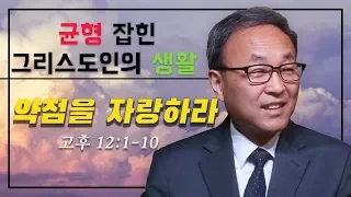 20.) Balanced Christian Life: 약점을 자랑하라 (고후 12:1-10) - BBCI 김경환 목사