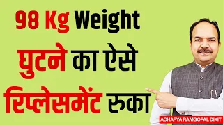 ये करो: घुटना नहीं बदलवाना पड़ेगा, Over Weight एवं घुटना दर्द 90% ठीक हुआ #kneepainrelief