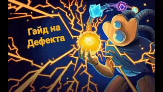 Гайд:Дефект все лучшие колоды//Slay the Spire