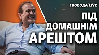 Медведчук під домашнім арештом. Що буде далі з кумом Путіна? | Свобода Live