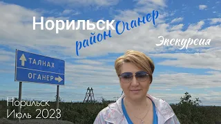 Норильск район Оганер. Экскурсия на машине. Лето в Норильске. Июль 2023