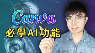 【Canva AI讓設計從此變簡單】你必須知道的Canva AI功能