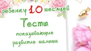 Ребенку 10 месяцев  Тесты на развитие малыша  Доктор Краснова