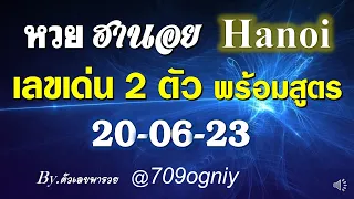 แนวทางหวยฮานอยวันนี้ 20-06-66 เลขเด่นหวยฮานอยพร้อมสูตรง่ายๆ มาคิดไปด้วยกันเลย