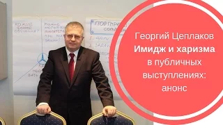 ГЕОРГИЙ ЦЕПЛАКОВ| Имидж и харизма в публичном выступлении