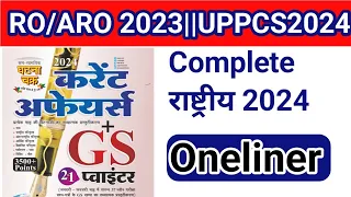 घटनाचक्र पिछले 3 Month का Oneliner Current Affairs//#uppcs2024 //#roaro2023//#bpsc