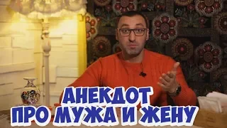 Смешные одесские анекдоты про мужа и жену! (05.02.2018)