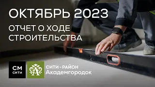 Сити-район Академгородок, ход работ в октябре 2023 г.