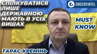 Кремінь: Під час війни однією з основних задач є захист української мови | OBOZREVATEL TV