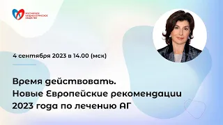 Время действовать. Новые Европейские рекомендации 2023 года по лечению АГ