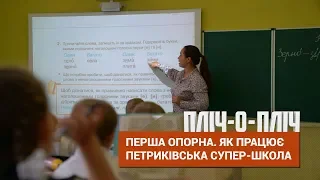 Пліч-о-пліч. Перша опорна. Як працює Петриківська супер-школа