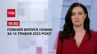 Випуск ТСН 19:30 за 16 травня 2023 року | Новини України