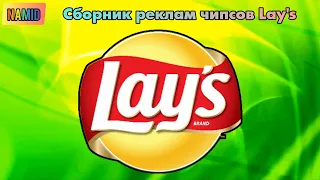 Сборник реклам чипсов Lay's