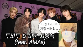 [TXT/투바투] 첫 미국 시상식 AMAs 인터뷰/방송컷/라이브 모음