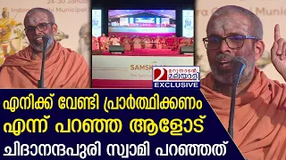 ചിദാനന്ദപുരി സ്വാമിയുടെ കിടിലന്‍ പ്രസംഗം | Swami Chidanandapuri