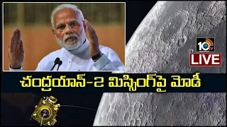 PM Narendra Modi Addresses The Nation Over Chandrayaan-2 | LIVE | ISRO | 10TV News