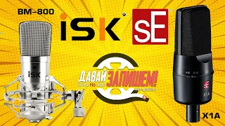 ISK BM-800 vs. sE Electronics X1 A microphones