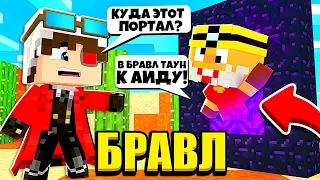 ДИНАМАЙК СОЗДАЛ ПОРТАЛ В БРАВЛ ТАУН АИДА?! БРАВЛ СТАРС В МАЙНКРАФТ #67