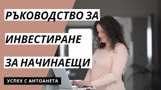 Ръководство За Инвестиране За Начинаещи (Как Да Инвестираме)