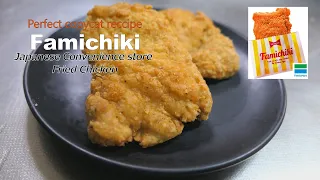 Copycat recipe : Famichiki Japanese Convenience store Fried Chicken【再現レシピ】ザクザク食感 ジューシー ファミチキ