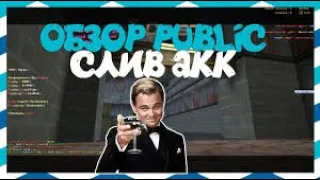 *FREE СОЗДАТЕЛЬ+АДМИНКА+ВИПКА*Counter-strike 1.6 Public сервер [слив аккаунта]