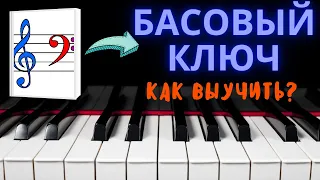 Басовый ключ. Как выучить ноты?