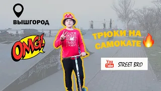 Трюки на самокате | Скейт парк Вышгород | Street Bro