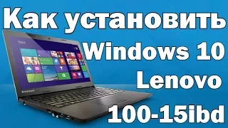 Как установить Windows 10 на Lenovo 100 15ibd