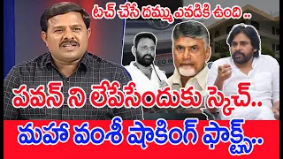 పవన్ ని లేపేoదుకు స్కెచ్..కేంద్రం అలెర్ట్..మహా వంశీ షాకింగ్ ఫాక్ట్స్..| Mahaa Vamsi Shoking Facts