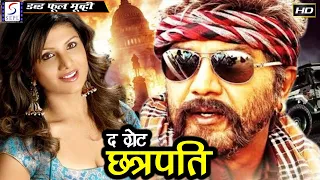 द ग्रेट छत्रपति - The Great Chhatrapati Hindi Action Dubbed Movie | Sarath Kumar | Nikita