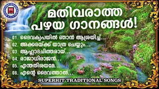 എത്ര കേട്ടാലും മതിവരാത്ത പഴയ സ്തോത്ര ഗാനങ്ങൾ | Sthothra Ganangal | Binoy Chacko | Worship Songs