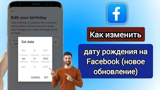 Как изменить дату рождения на Facebook || Исправить дату рождения в Facebook, которая не меняется