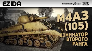 Обзор M4A3 (105) - "Абсолютный доминатор" | War Thunder
