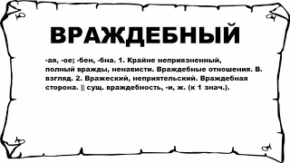 ВРАЖДЕБНЫЙ - что это такое? значение и описание