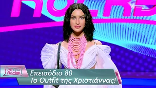 To Outfit της Χριστιάννας | Επεισόδιο 80 | My Style Rocks 💎 | Σεζόν 5