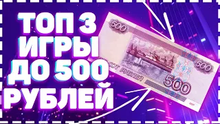 Топ 3 игры Автосимулятора до 500 рублей в steam