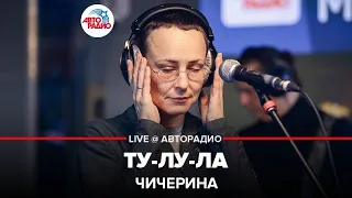 Чичерина - Ту-лу-ла (OST "Брат 2") LIVE @ Авторадио