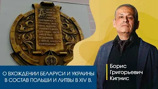 О вхождении белорусской и украинской земель в орбиту влияния Центральной Европы в XIV веке || Кипнис