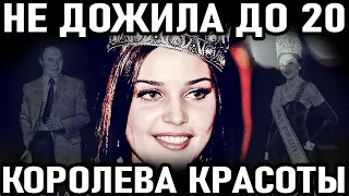 НЕ ДОЖИВ ДО 20-ЛЕТИЯ! Как Оборвалась ЖИЗНЬ КОРОЛЕВЫ КРАСОТЫ. Александра Петрова Мисс Россия 96