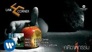 คดีฆาตกรรม Link Corner (Music & Lyrics Official Version)