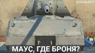 МАУС, КАК У ТЕБЯ ДЕЛА В РАНДОМЕ?  | TANKS BLITZ СТРИМ