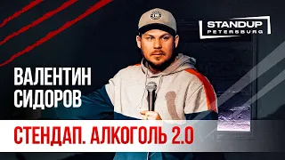 StandUp тур "Ты кто такой?" (Выпуск #4) / Валентин Сидоров (март 2020)