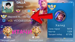 ТОП 1 МИРА ХАЛИД РАЗРЫВАЕТ ПРОТИВНИКОВ / MOBILE LEGENDS