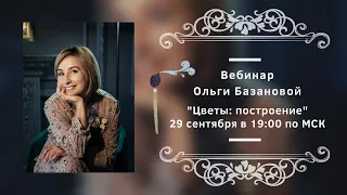 Вебинар от Ольги Базановой - Лекция "Цветы: построение"