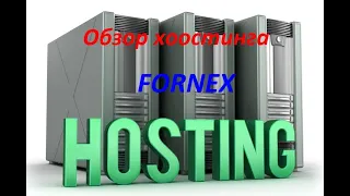 Обзор сервиса fornex. Хостинг, выделеный сервер, VPS, VPN.