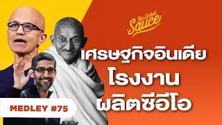 ประวัติศาสตร์ เศรษฐกิจ อินเดีย รวดเดียวจบ | The Secret Sauce MEDLEY #75