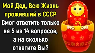 Тест По Старым Добрым Временам СССР | 14 вопросов | Эпоха Мысли