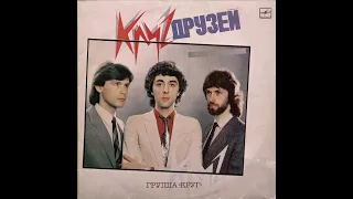 Круг – Круг Друзей