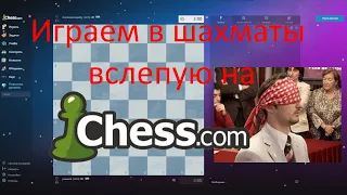 Играем в шахматы вслепую на Chess.com! #шахматы