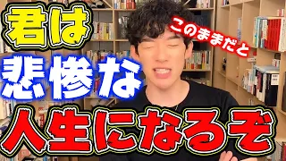 こんな人は悲惨な人生を歩むことになります。こうならない為には【DaiGo切り抜き】